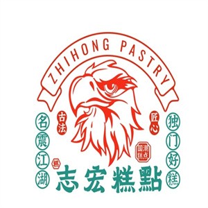 志宏宫廷糕点