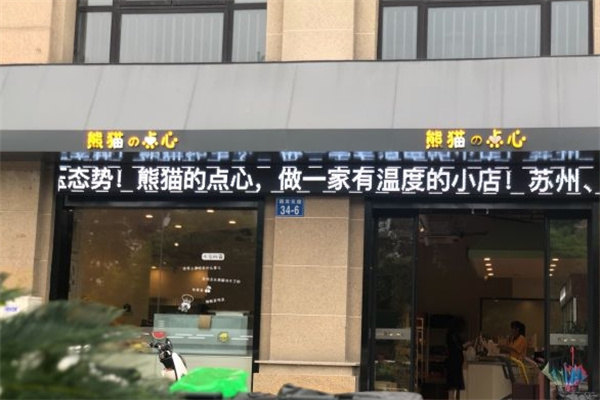 熊猫的点心零食