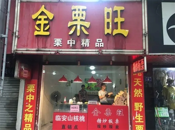 金栗旺板栗