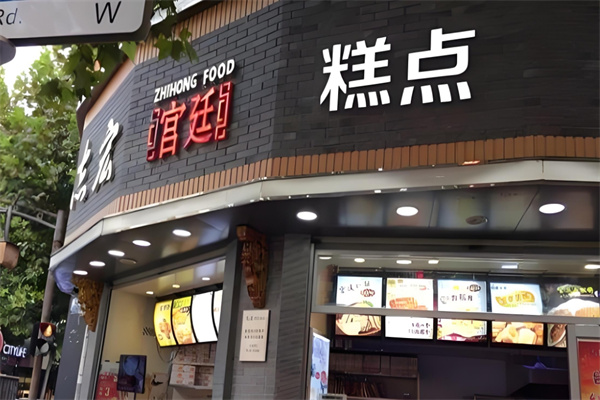 志宏宫廷糕点