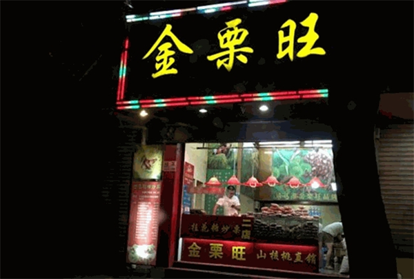 金栗旺板栗