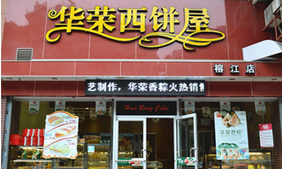 华荣西饼屋