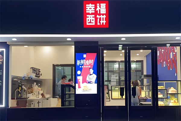 幸福西饼