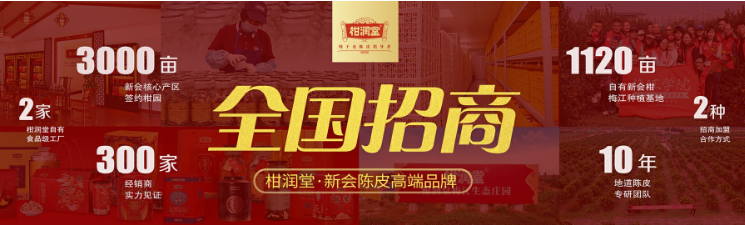 柑润堂陈皮