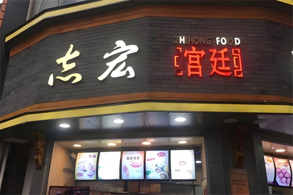志宏宫廷糕点