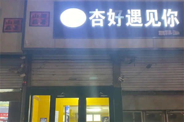 杏好遇见你