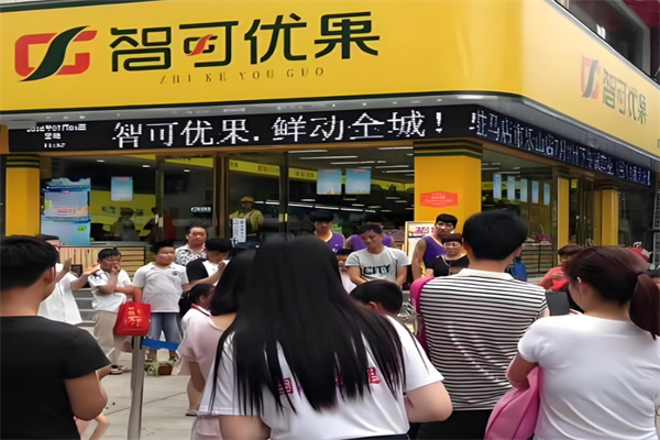 智可优果水果