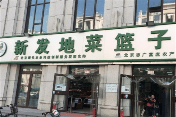 新发地菜篮子社区