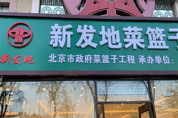新发地菜篮子社区