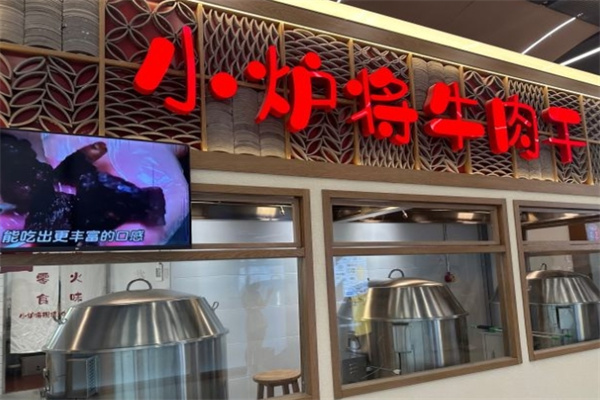 小炉将现烤牛肉干