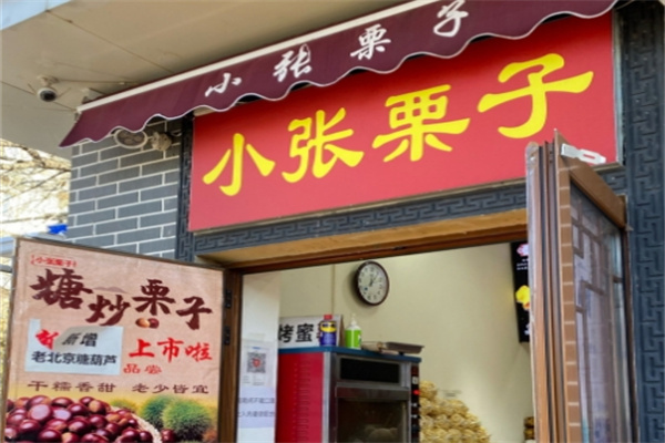 小张栗子