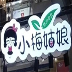 小梅姑娘休闲食品