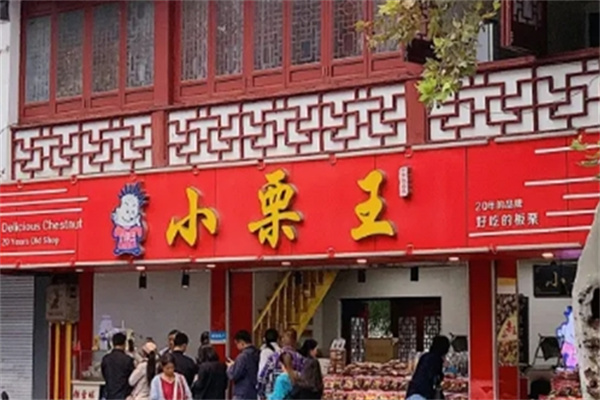 小栗王糖炒栗子