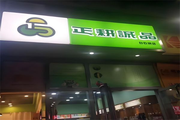 正耕诚品
