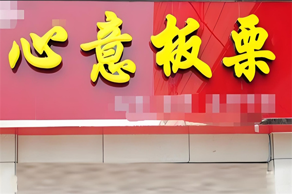 心意板栗