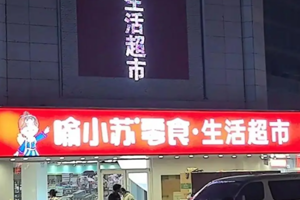 喻小苏零食店