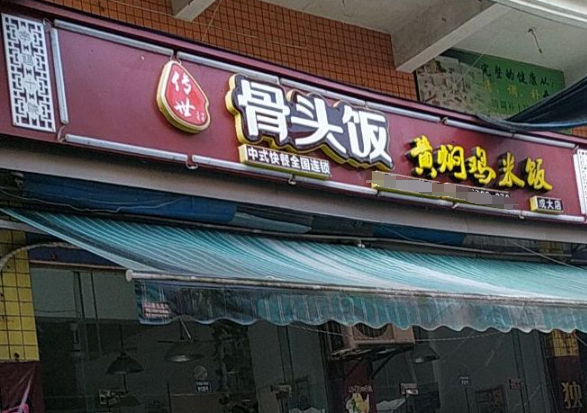 传世骨头饭