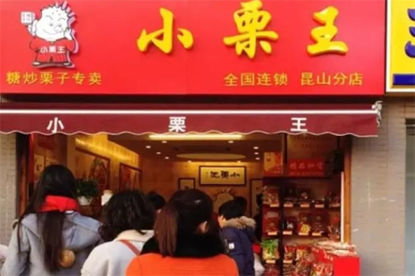 小栗王糖炒栗子