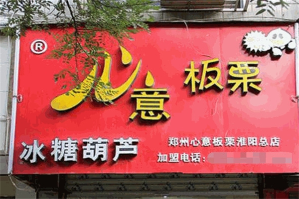 心意板栗