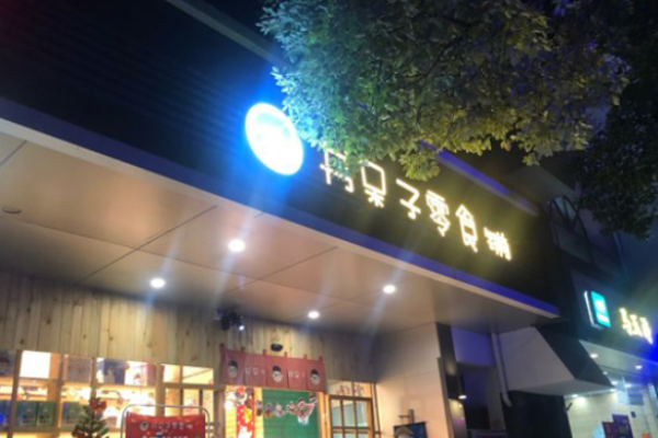 书呆子零食铺