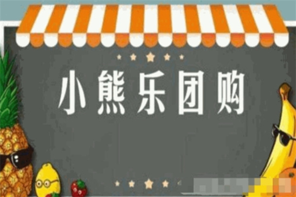 小熊乐团购