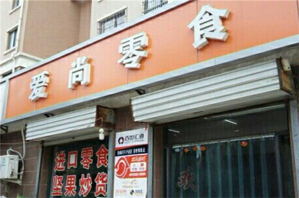 爱尚零食