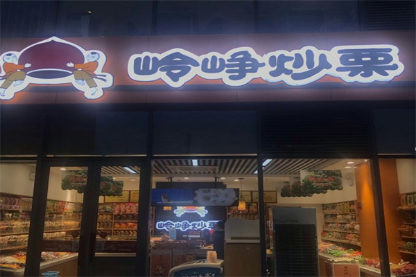 峥岭栗子
