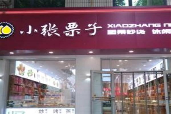 小张栗子