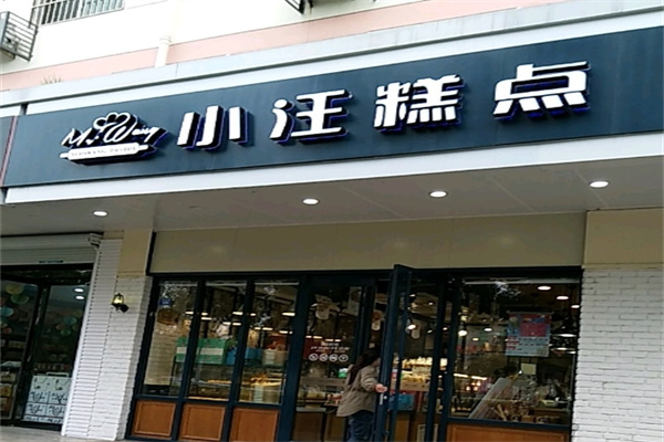 小汪糕点