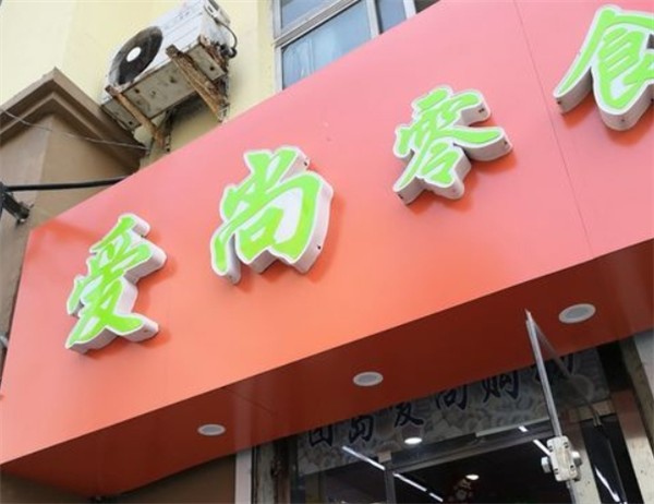 爱尚零食