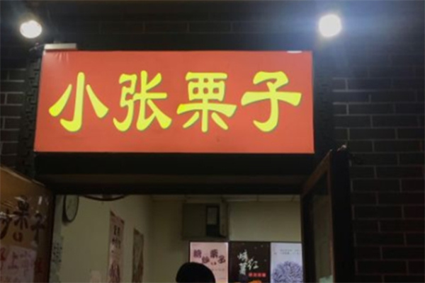 小张栗子