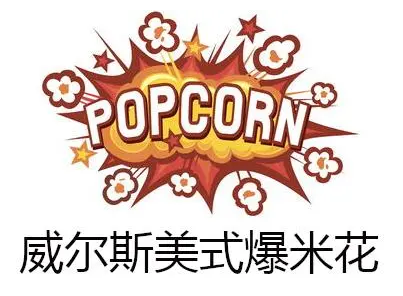 威尔斯美式爆米花