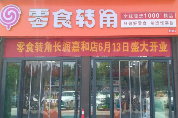零食转角