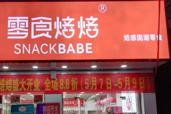 零食焙焙