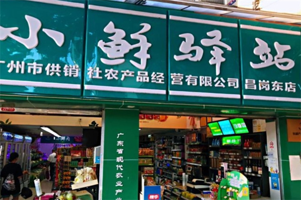 小鲜驿站
