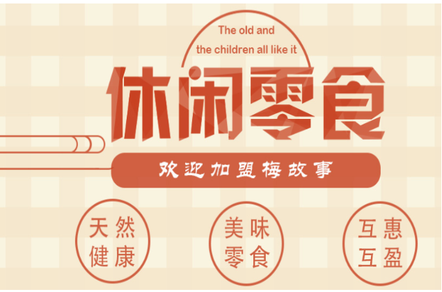 梅故事