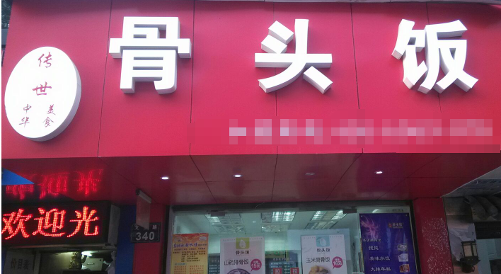 传世骨头饭