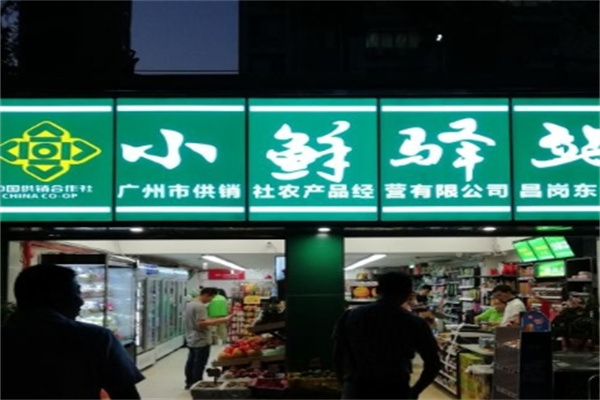 小鲜驿站