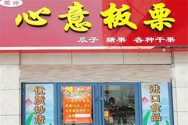 心意板栗