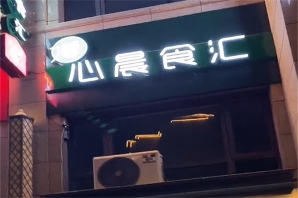 心晨食汇休闲食品