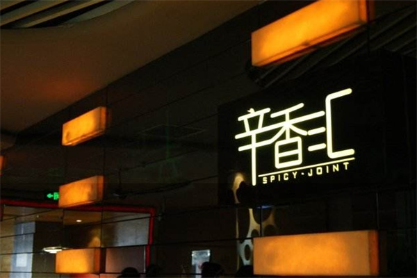 辛香汇餐厅