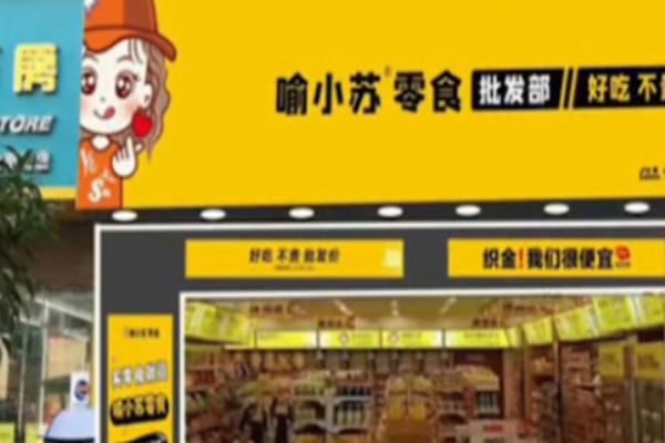 喻小苏零食店