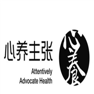 心养主张