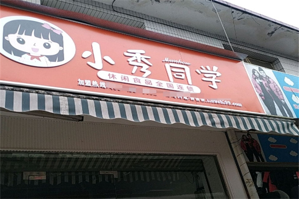 小秀同学休闲零食