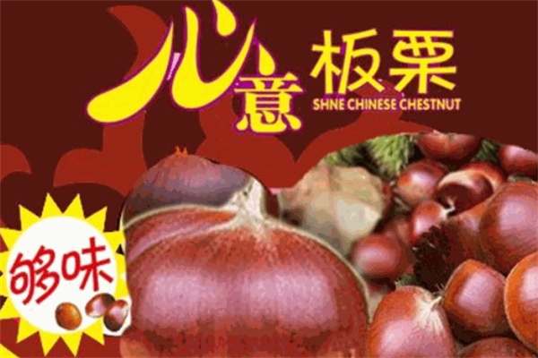 心意板栗