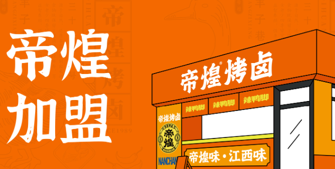 帝煌烤卤