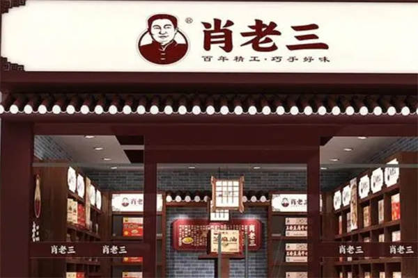 肖老三豆腐干
