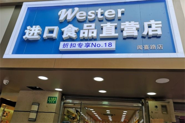 维斯特进口食品