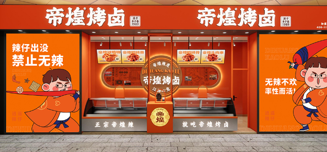帝煌烤卤