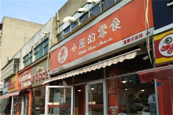 小熊的零食